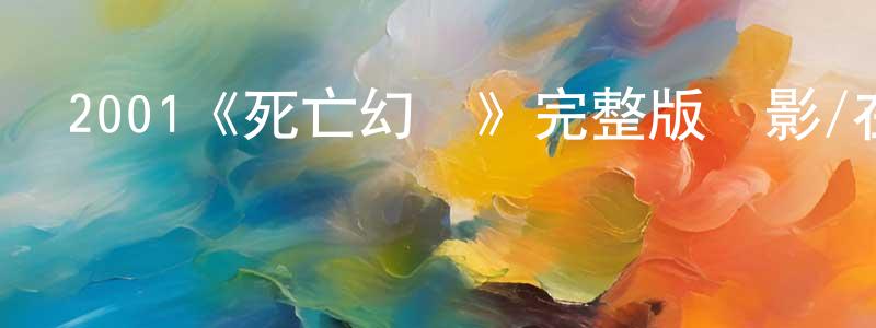 曹靚的網絡影視資源,2001《死亡幻覺》完整版電影/在線觀看/百度云-美劇天堂